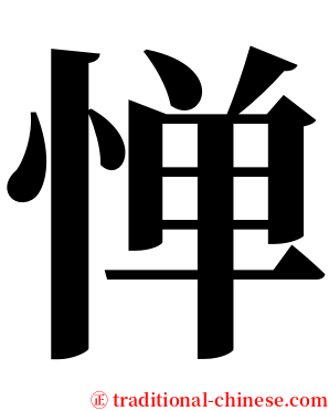 惮 serif font