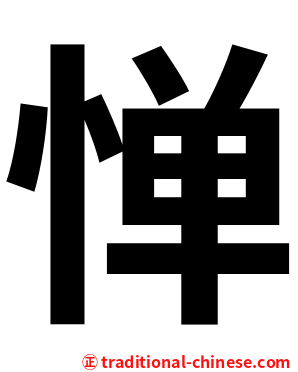 惮