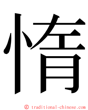 惰 ming font