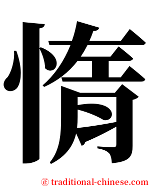 惰 serif font