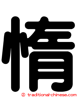 惰