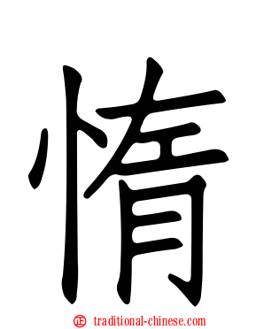 惰