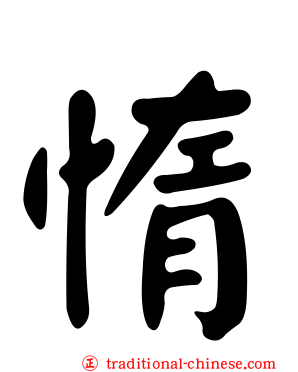 惰
