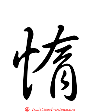 惰