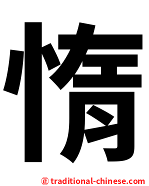 惰