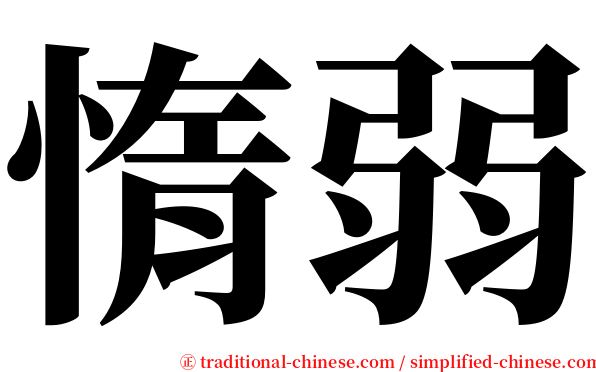 惰弱 serif font