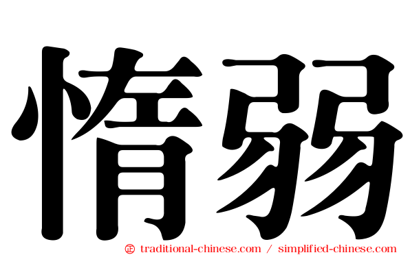 惰弱