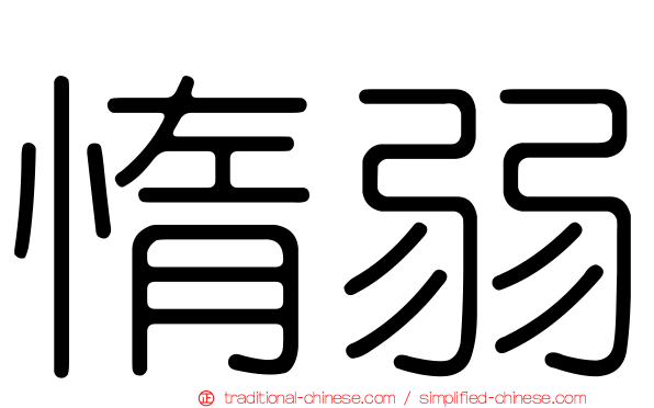 惰弱