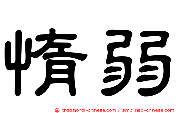 惰弱