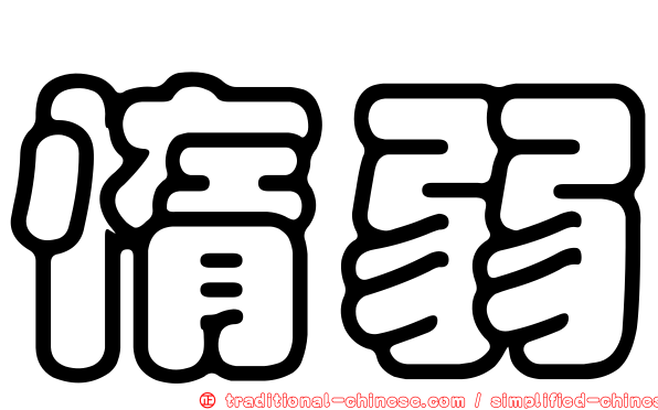 惰弱
