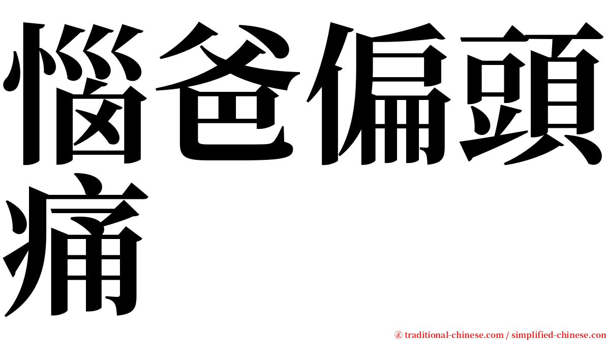 惱爸偏頭痛 serif font