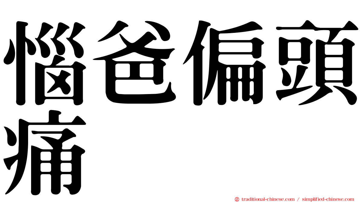 惱爸偏頭痛