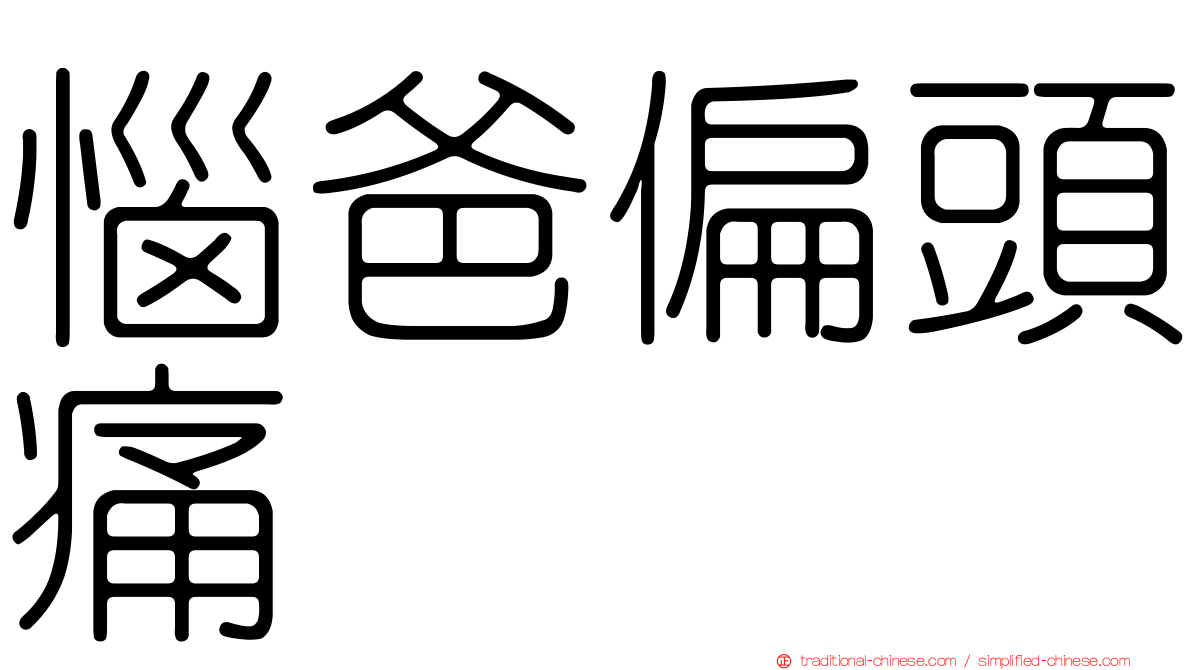 惱爸偏頭痛
