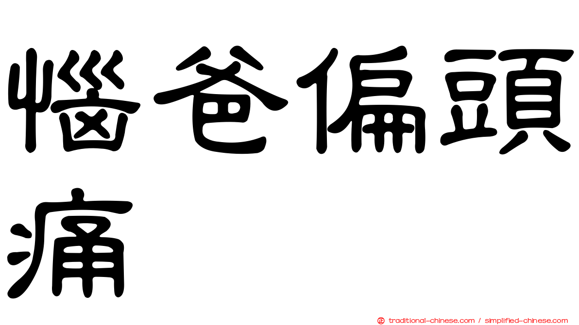 惱爸偏頭痛