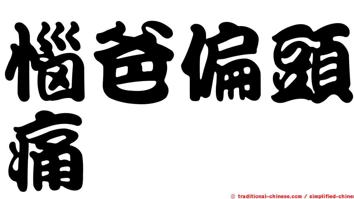 惱爸偏頭痛