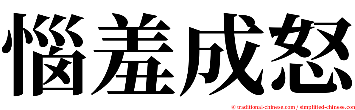 惱羞成怒 serif font