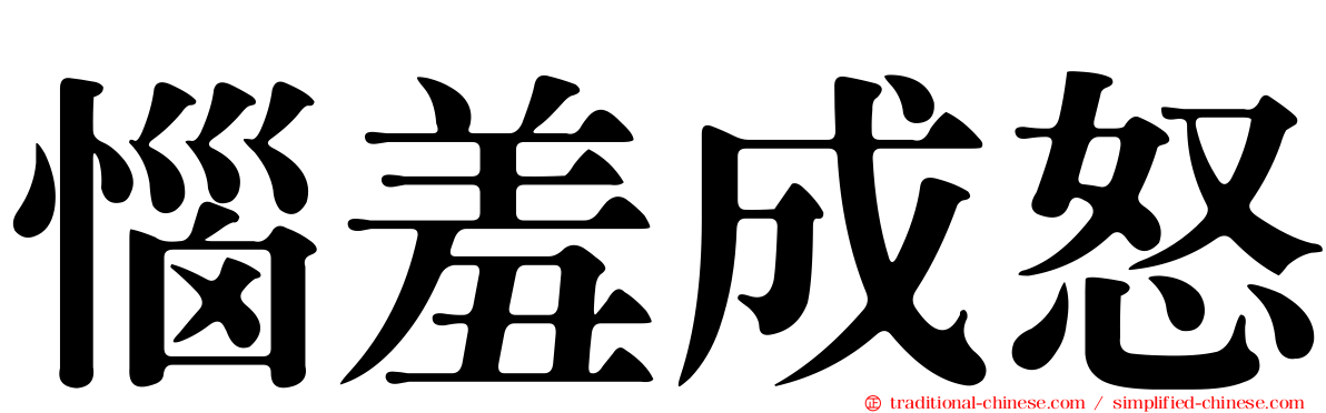 惱羞成怒