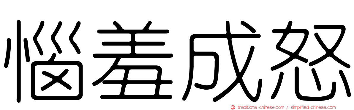 惱羞成怒