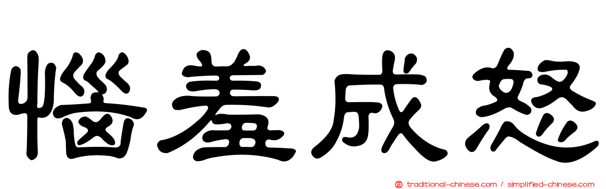 惱羞成怒