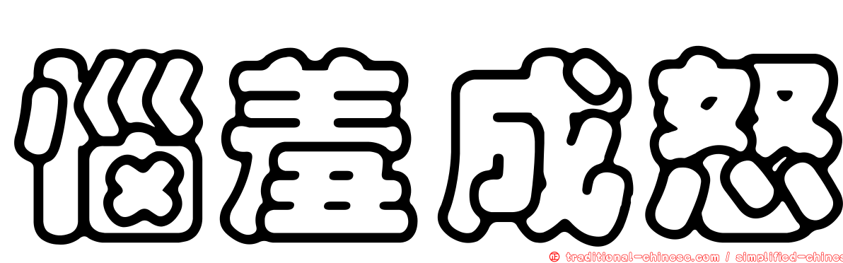 惱羞成怒