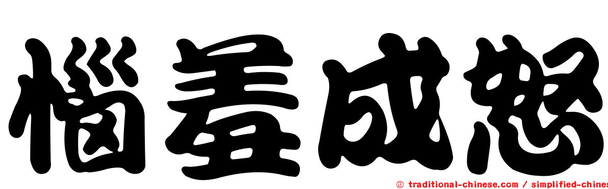 惱羞成怒