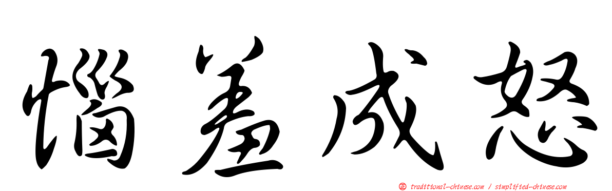 惱羞成怒