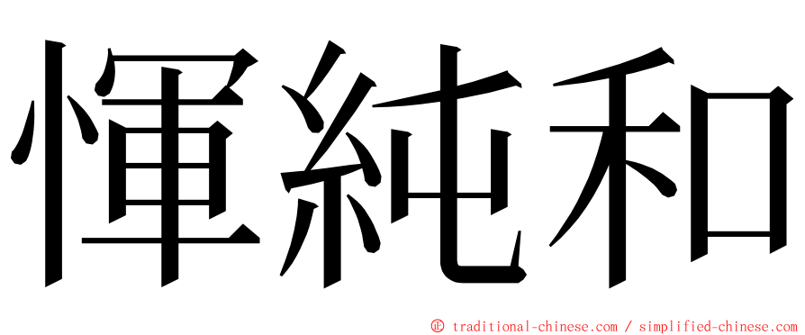 惲純和 ming font