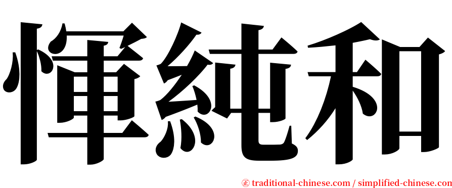惲純和 serif font