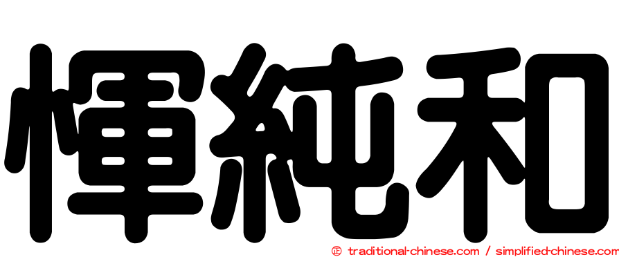 惲純和