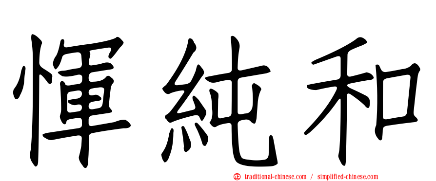 惲純和
