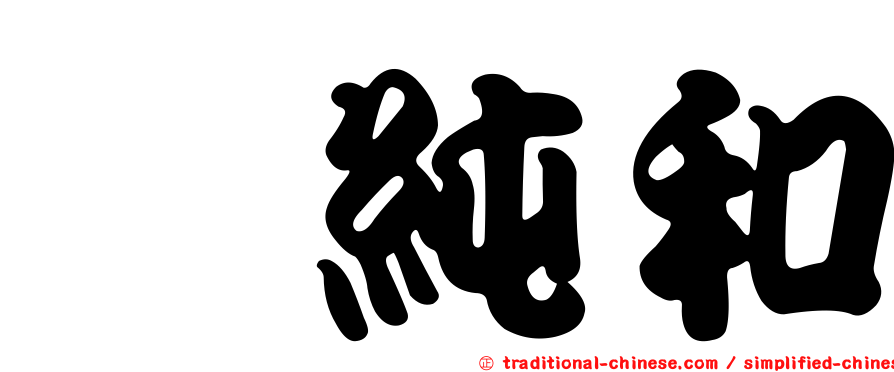 惲純和