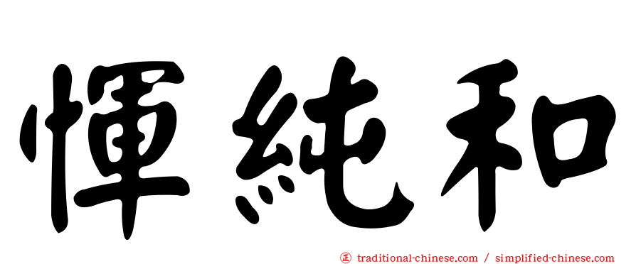 惲純和