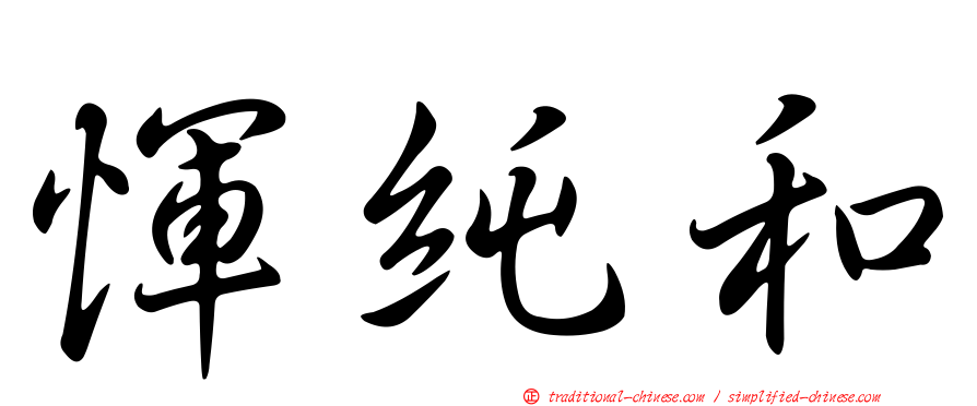 惲純和