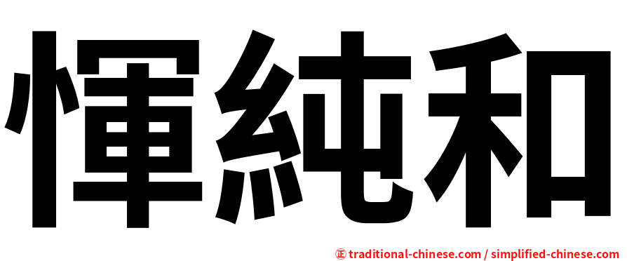 惲純和