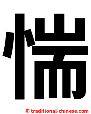 惴