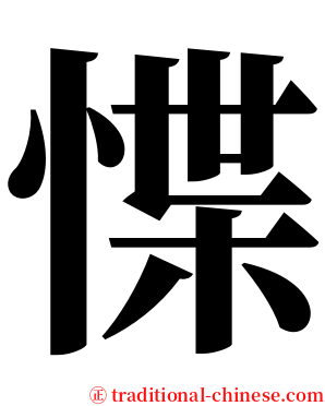惵 serif font