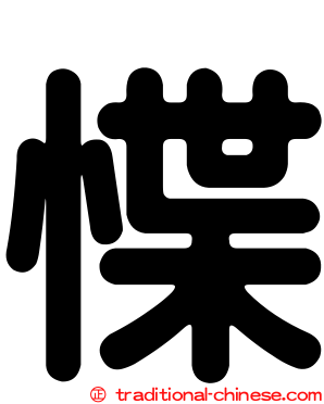 惵