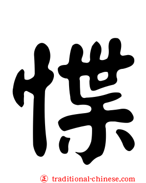 惵