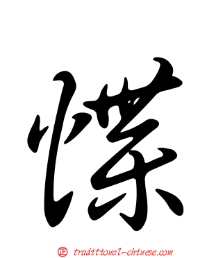 惵
