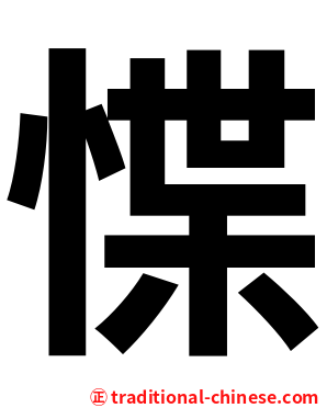 惵
