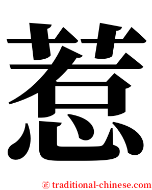 惹 serif font