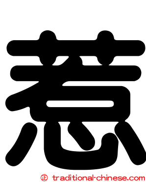 惹