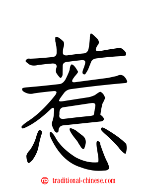 惹