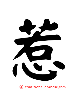 惹