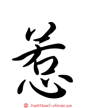 惹