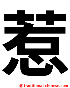 惹