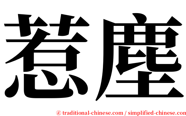 惹塵 serif font
