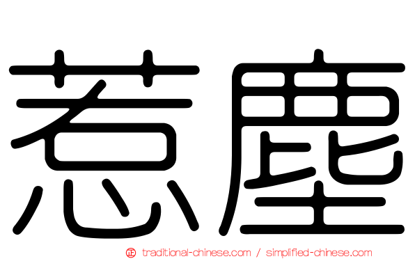 惹塵
