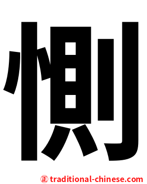 惻