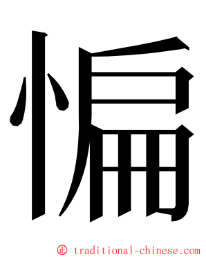 惼 ming font